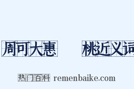 周可大惠崑崙桃近义词是什么意思的图片
